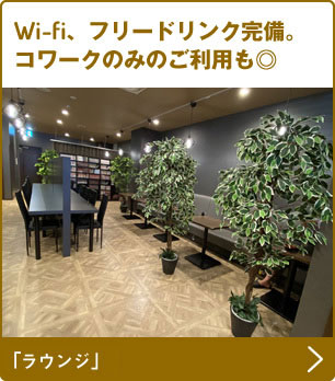 Wi-Fi、フリードリンク完備。コワークのみのご利用も◎