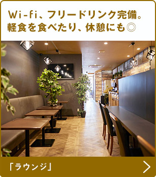 Wi-Fi、フリードリンク完備。コワークのみのご利用も◎