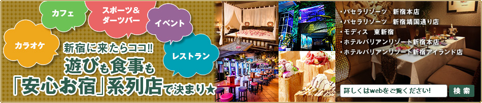 遊びも食事も「安心お宿」系列店で決まり★
