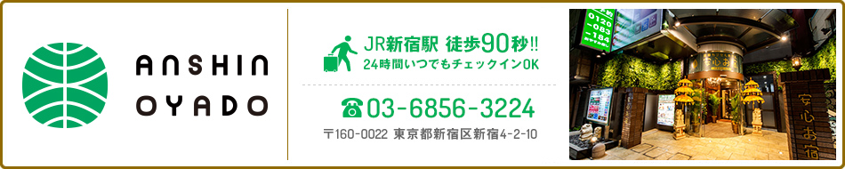 安心お宿 新宿駅前店