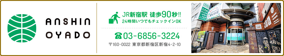 安心お宿 新宿駅前店