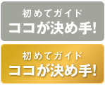 ココが決め手