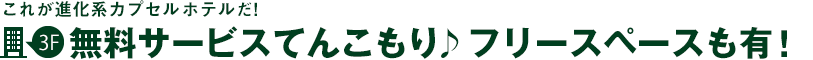 これが進化系カプセルホテルだ！3階～サービスてんこもり♪フリースペースも有！