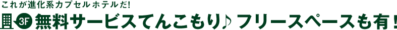 これが進化系カプセルホテルだ！3階～サービスてんこもり♪フリースペースも有！