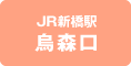 JR新橋駅 烏森口