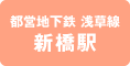 都営地下鉄浅草線 新橋駅