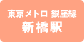 東京メトロ銀座線 新橋駅