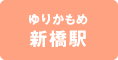 ゆりかもめ 新橋駅