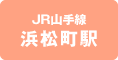JR山手線　浜松町駅