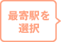 最寄駅を選択