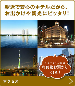 駅近で安心のホテルだから、お出かけや観光にピッタリ！