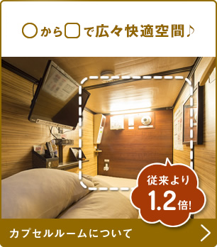 〇から□で従来カプセルより広々快適空間♪