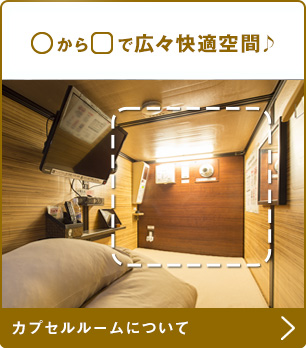 〇から□で広々快適空間♪