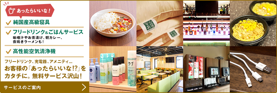 お客様の「あったらいいな!?」をカタチに。無料サービス沢山!