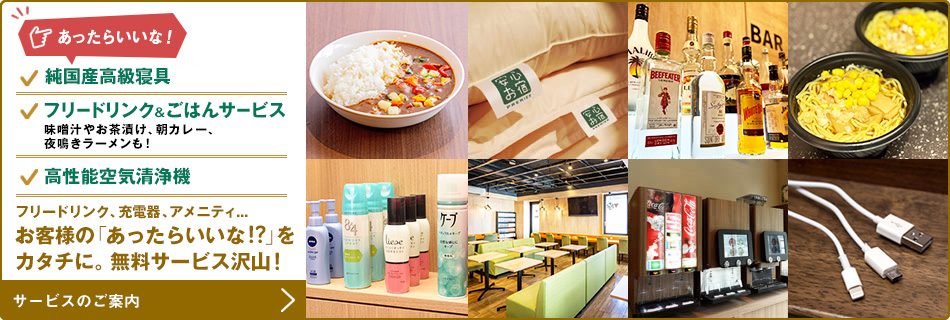 お客様の「あったらいいな！？」をカタチに。無料サービス沢山！