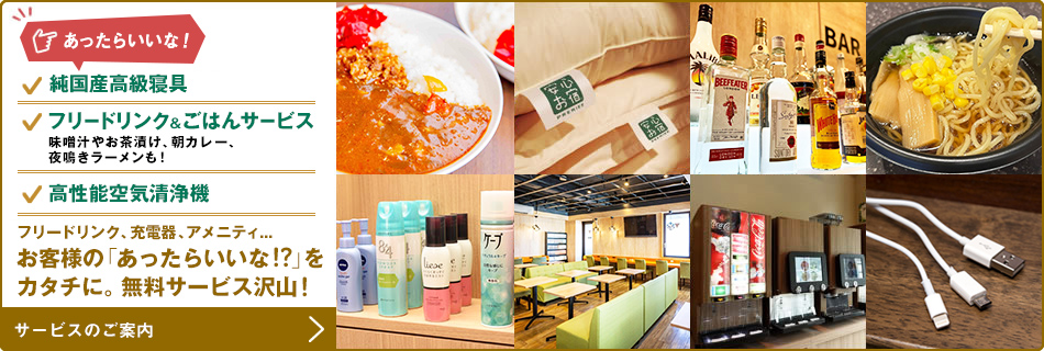 お客様の「あったらいいな！？」をカタチに。無料サービス沢山！