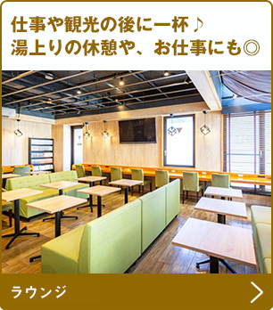仕事や観光の後に一杯♪湯上りの休憩や、お仕事にも◎