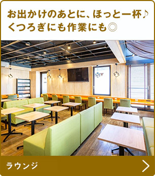 お出かけのあとに、ほっと一杯♪くつろぎにも作業にも◎