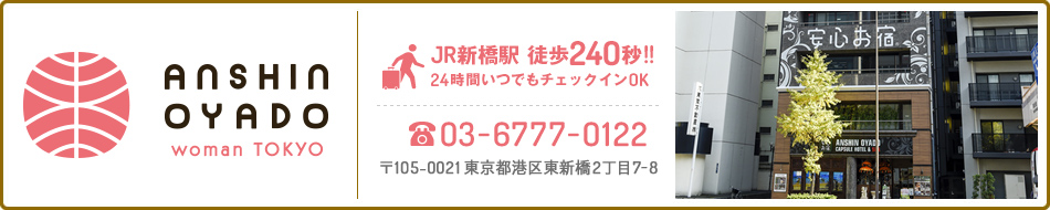 安心お宿 新橋汐留店