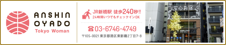 安心お宿 Tokyo Woman 銀座汐留店