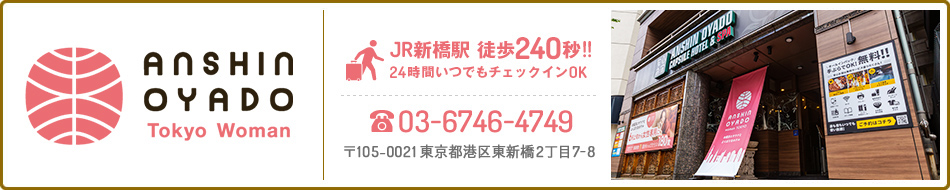 安心お宿 Tokyo Woman 銀座汐留店