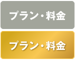 プラン・料金一覧