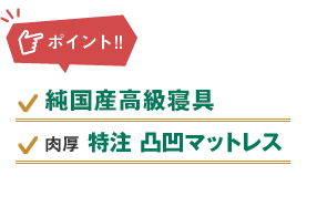 ポイント:純国産製高級寝具、肉厚特注凸凹マットレス