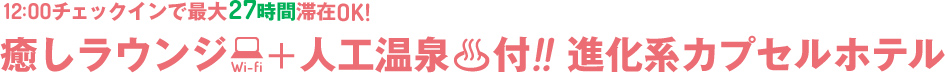 ネットカフェ＆温泉付！進化系カプセルホテル