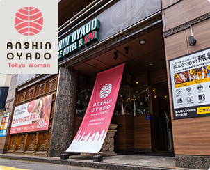 安心お宿 Tokyo Woman 銀座汐留店