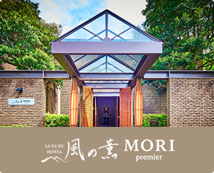 風の薫MORI Premier