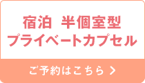 宿泊 半個室型プライベートカプセル