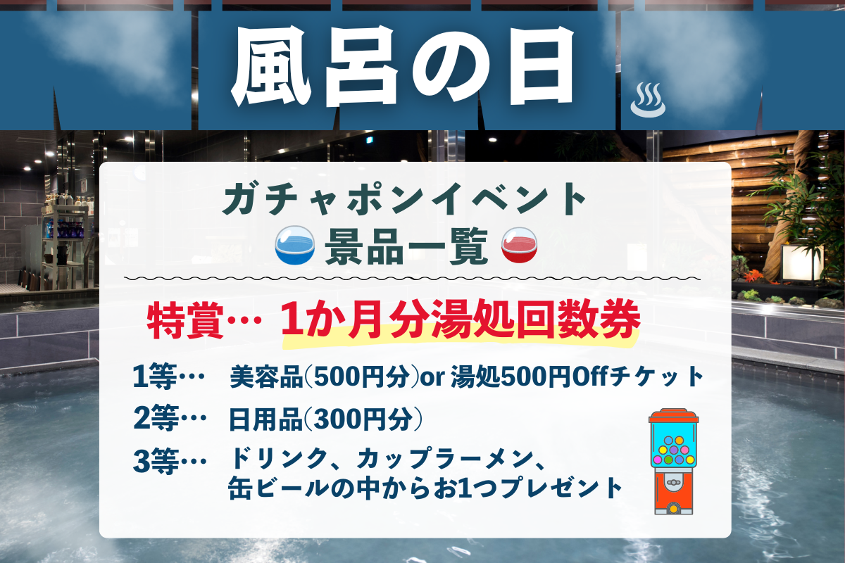 風呂の日イベント_景品一覧