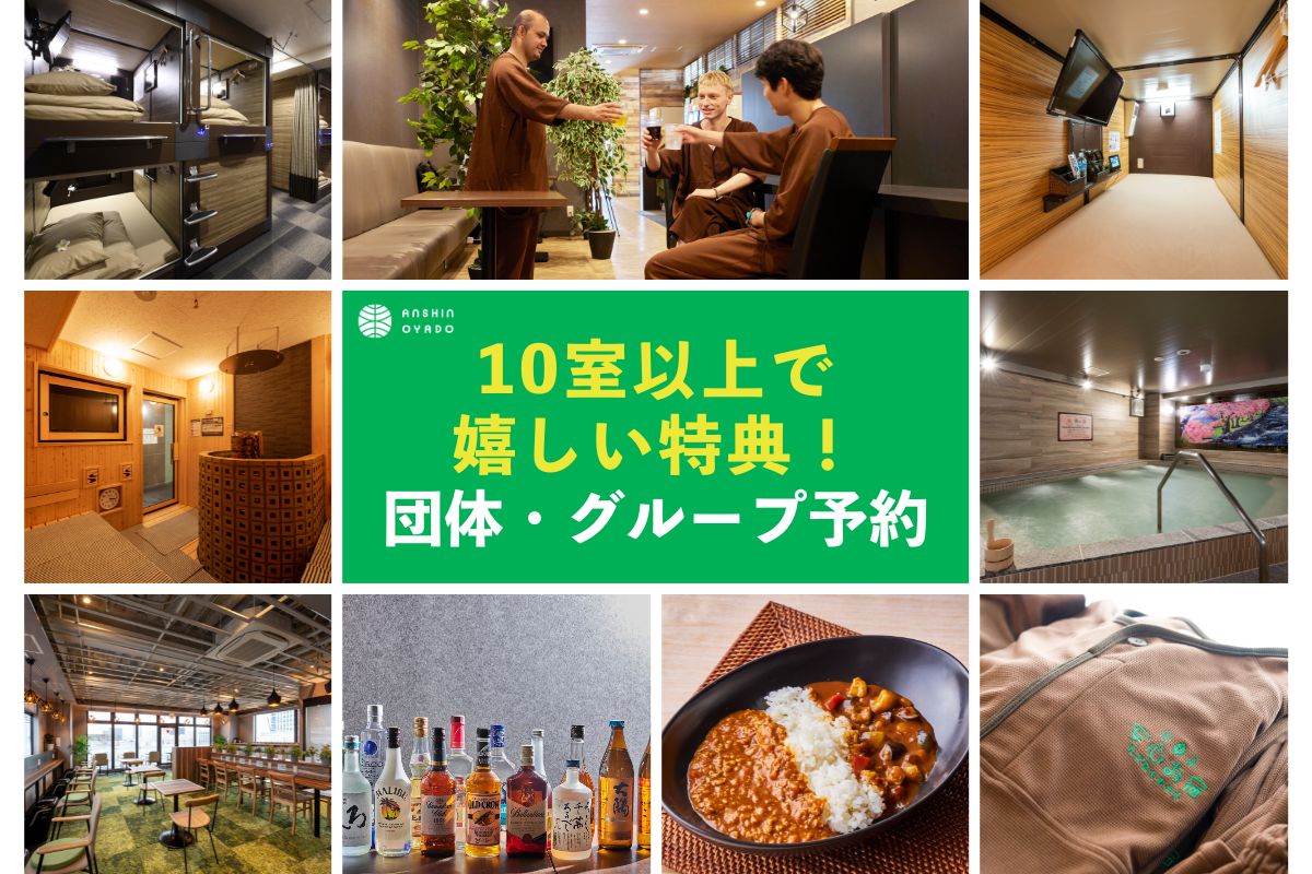 団体・グループ利用向けのご案内