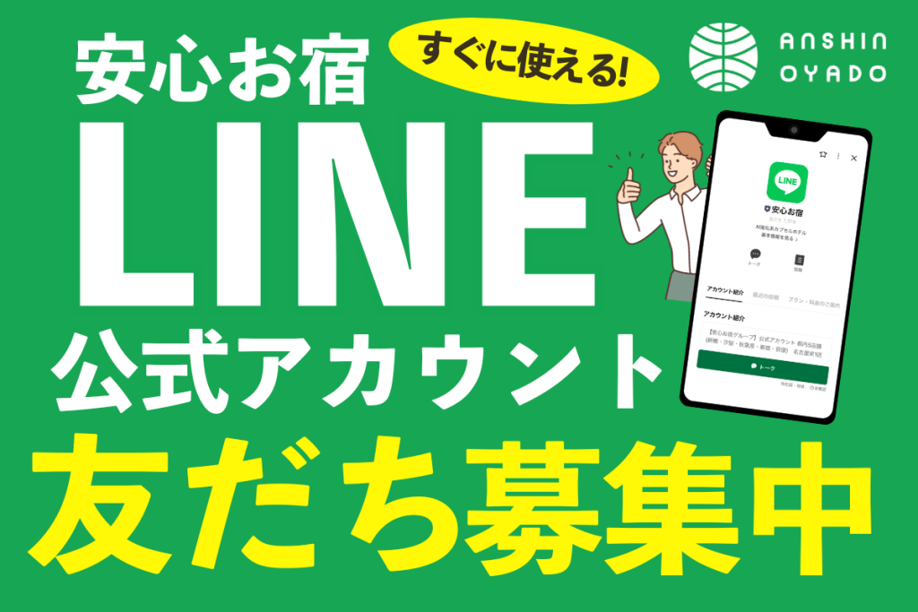 安心お宿公式LINEアカウント