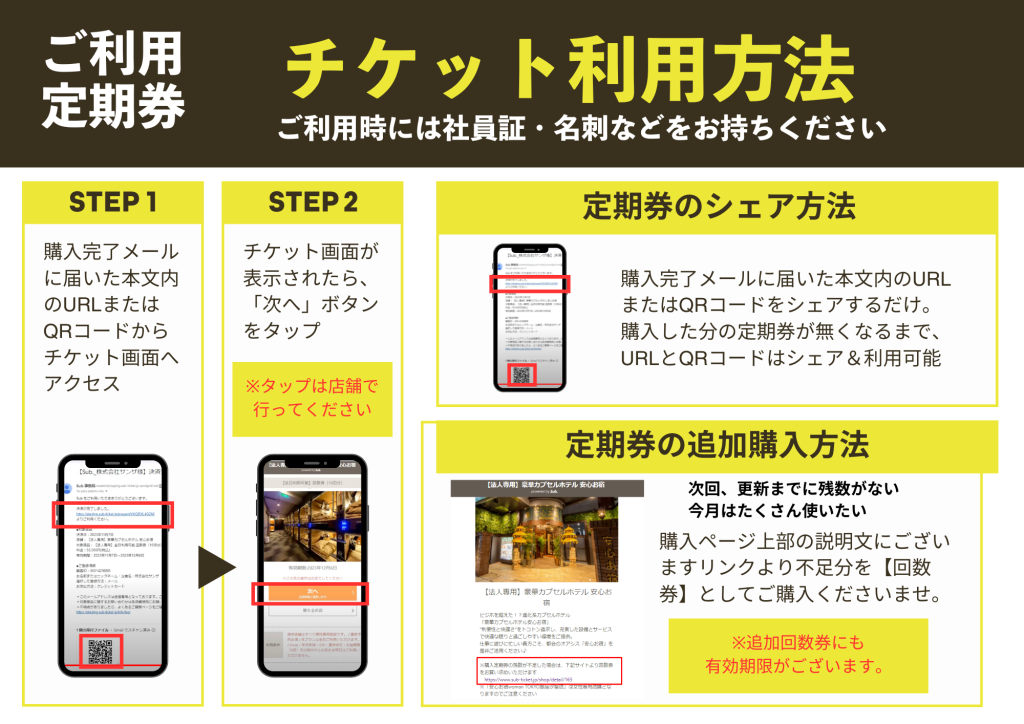 法人定期券のチケット利用方法
